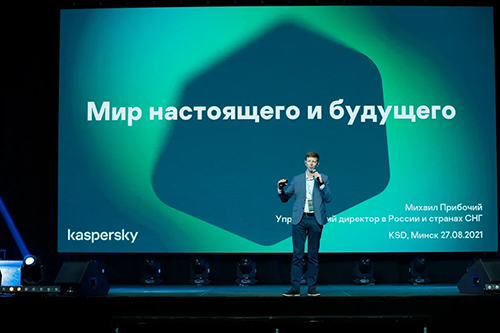 Kaspersky Security Day Minsk 2021